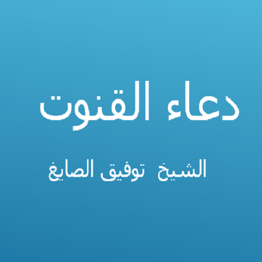 دعاء القنوت -توفيق الصايغ 1.2 Icon