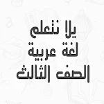 Cover Image of Download يلا نتعلم لغة عربية الصف الثال  APK