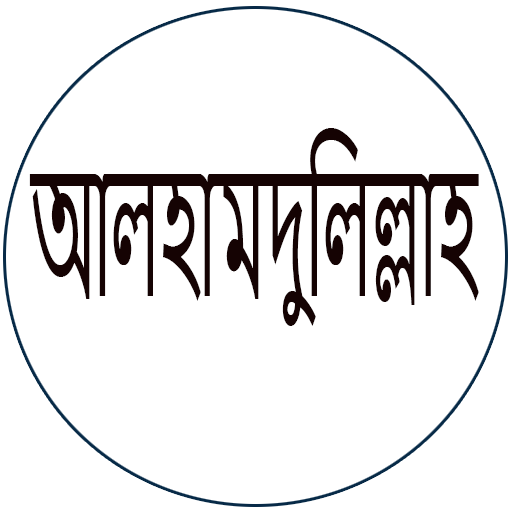 আলহামদুলিল্লাহ logo