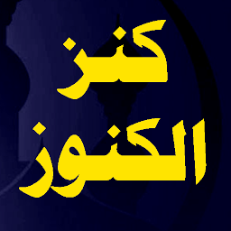 Obrázek ikony كتاب كنز الكنوز