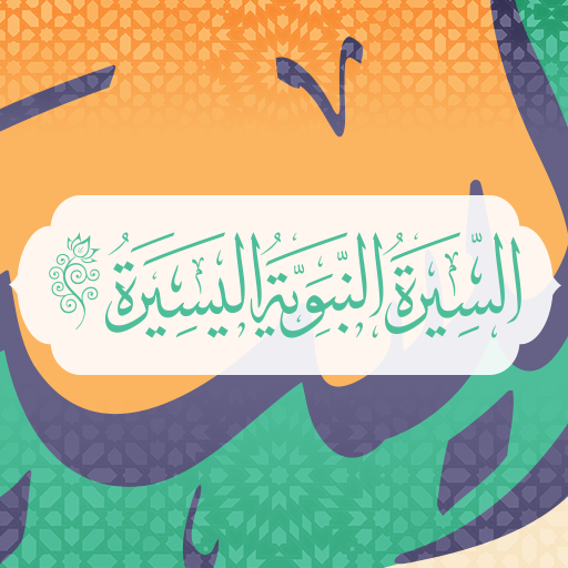 السيرة النبوية logo