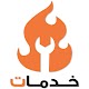 خدمات - Khadamat ดาวน์โหลดบน Windows