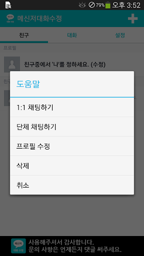 메신저 대화 수정 (라인 채팅 썰 만들기) Screen 2
