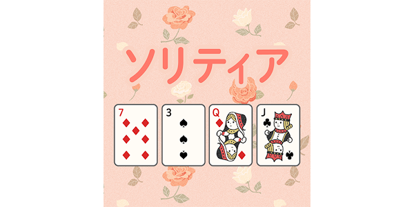 やさいいソリティア イラスト トランプ 着せ替え リラックス Apps En Google Play