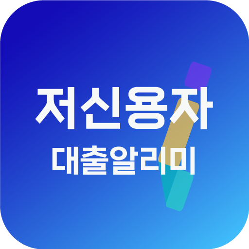 저신용자 대출 알리미 logo