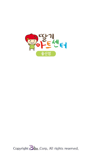 Android application 딸기아트센터 울산점 screenshort