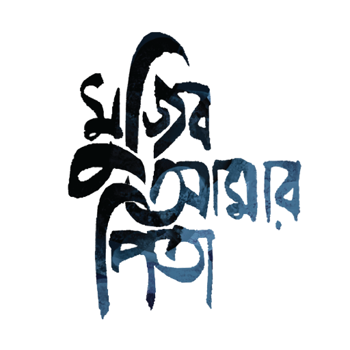 Mujib Amar Pita logo