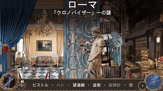 アイテム探し: ローマでの冒険 - 探し物ゲーム 日本語