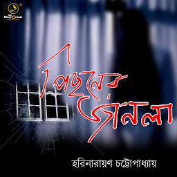 Obraz ikony: Pechoner Janala : MyStoryGenie Bengali Audiobook Album 7: The Window at the Backroom