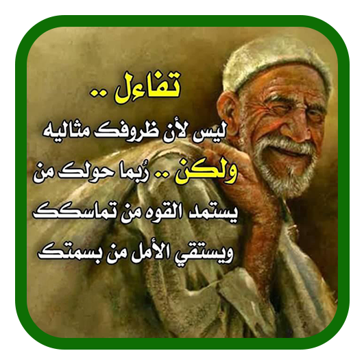 حكم و أقوال جدي - بدون نت logo