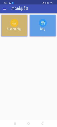 Android application ភាសាខ្មែរថ្នាក់ទី៥ screenshort