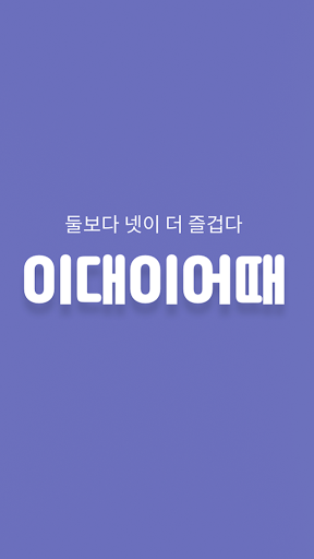 이대이어때 - 2:2로 만나고 싶을 때 Screen 3