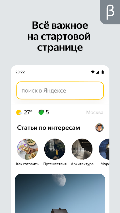 Яндекс Старт (бета) - 24.44 - (Android)