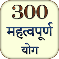 300 महत्वपूर्ण योग -टोटके जाने