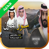 سور الصين فهد بن فصلا icon