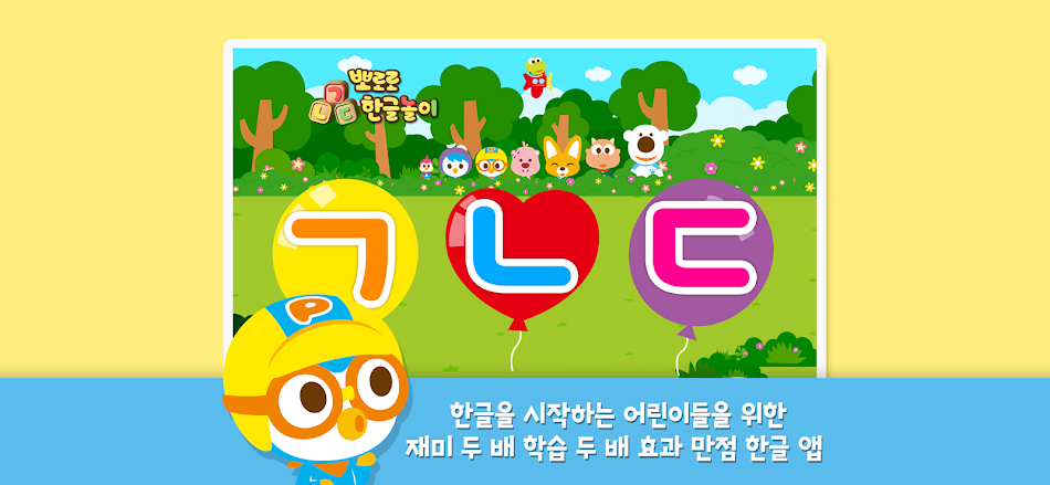 #9. 뽀로로 한글놀이 (Android) 来自: ICONIX