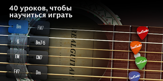 Real Guitar: гитара