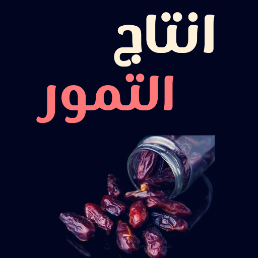 انتاج التمور logo
