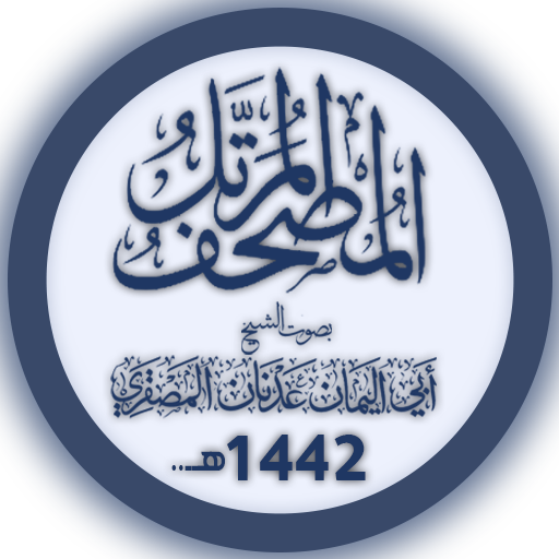مصحف الشيخ عدنان المصقري  Icon