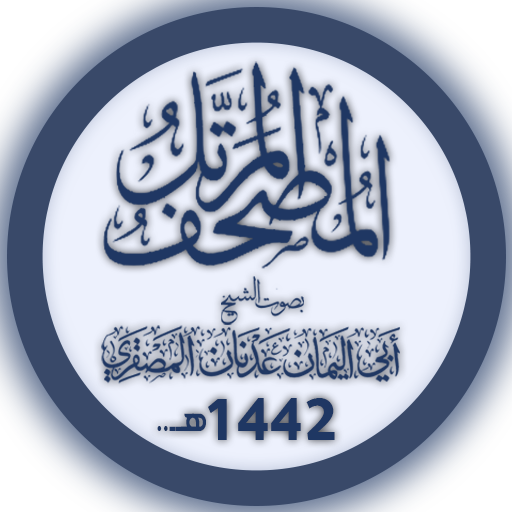 مصحف الشيخ عدنان المصقري Download on Windows