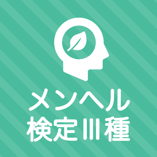 メンタルヘルスマネジメント検定Ⅲ種 秒トレアプリ logo