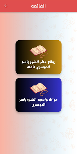 روائع خطب الشيخ ياسر الدوسري