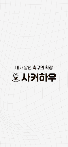 Android application 사커하우 screenshort