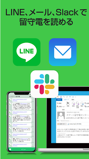 スマート留守電