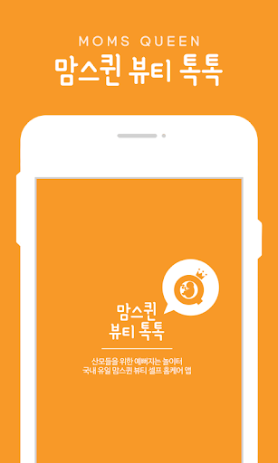 맘스퀸 뷰티톡톡