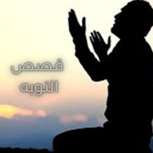 أجمل ماقيل في قصص التوبه logo