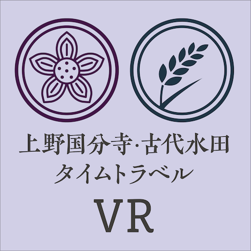 上野国分寺・古代水田タイムトラベル logo