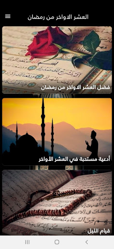 العشر الأواخر من رمضان