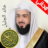 خالد الجليل القران كاملا بدون نت icon