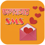 ভালোবাসার বাংলা এসএমএস - Valobashar SMS icon