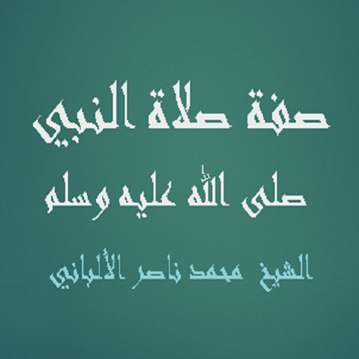 صفة صلاة النبي - الشيخ محمد ن logo