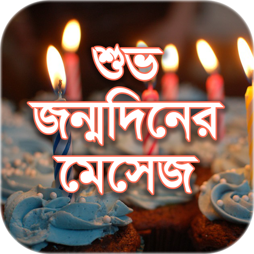 শুভ জন্মদিনের মেসেজ -  Happy B