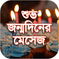 শুভ জন্মদিনের মেসেজ -  Happy Birthday SMS