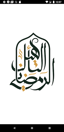 Android application التأهيل الرمضاني screenshort