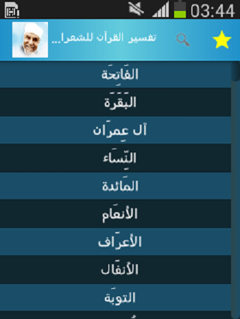 Android application تفسير القرآن للشعراوي screenshort