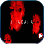 Cover Image of Download ПЛАКАЛА audio -2019  APK