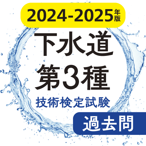 下水道第３種技術検定試験　最新過去問　2024-2025年版 logo
