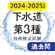 下水道第３種技術検定試験 最新過去問 2024-2025年版 - Androidアプリ