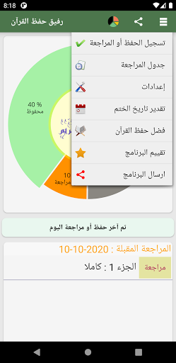 رفيق حفظ القرآن Screen 3