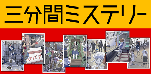 3分間ミステリー - 暇つぶし推理ゲーム