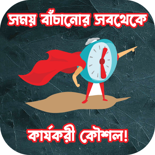 সময় বাঁচানোর কার্যকরী কৌশল logo