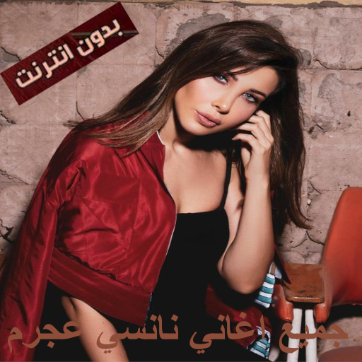 اغاني نانسي عجرم بدون نت 2022 Download on Windows