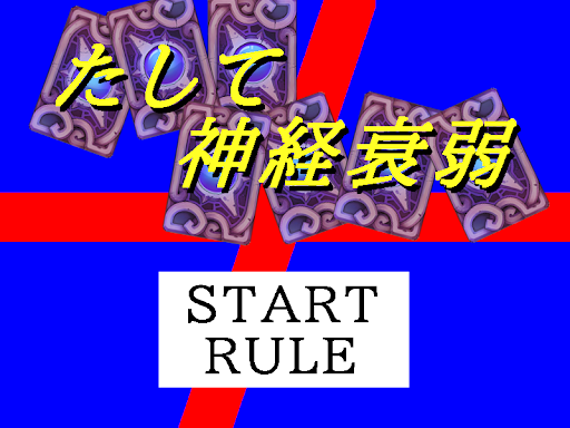 Android application たして神経衰弱 screenshort