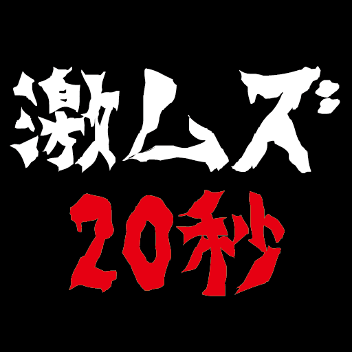 激ムズ秒 Google Play のアプリ