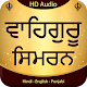 Waheguru Simran With Audio विंडोज़ पर डाउनलोड करें