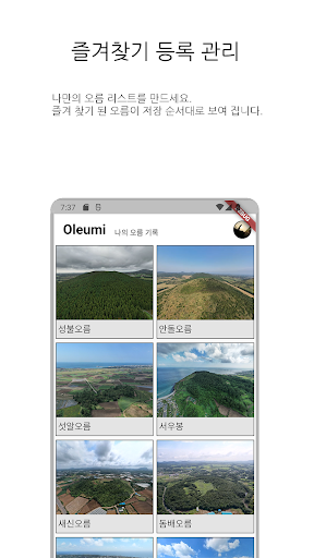 오름 오르미 - 나만의 오름 기록 Screenshot